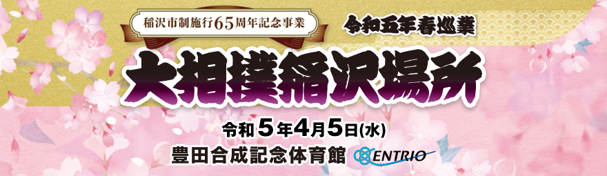 公式】大相撲 稲沢場所 令和五年 春巡業 4月5日(水)